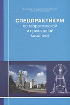 Спецпрактикум по теоретической и прикладной механике