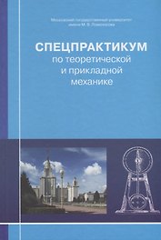 Спецпрактикум по теоретической и прикладной механике