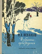 Н. А. Некрасов. Избранные произведения