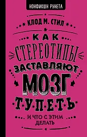 Как стереотипы заставляют мозг тупеть