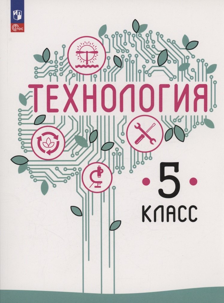 

Технология. 5 класс. Учебное пособие. ФГОС 2021