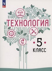 Технология. 5 класс. Учебное пособие. ФГОС 2021