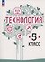Технология. 5 класс. Учебное пособие. ФГОС 2021 - 0