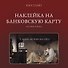 Наклейка матовая на банковскую карту "А жить на что?" - 0