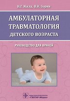 Амбулаторная травматология детск. возраста Руководство… (м) Жила