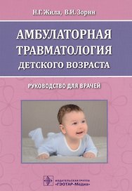 Амбулаторная травматология детск. возраста Руководство… (м) Жила