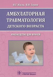 Амбулаторная травматология детск. возраста Руководство… (м) Жила
