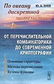 По океану дискретной математики: От перечислительной комбинаторики до современной криптографии. Тот 1. 2-е издание - 0