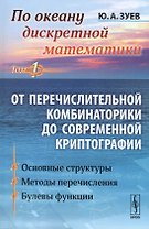 По океану дискретной математики: От перечислительной комбинаторики до современной криптографии. Тот 1. 2-е издание
