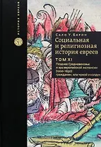 Социальная и религиозная история евреев. Том XI. Позднее Средневековье и эра европейской экспансии (1200–1650): гражданин, или Чужой и колдун