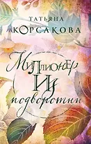 Миллионер из подворотни