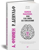 Ошибки мышления, или как жить без сожалений - 1