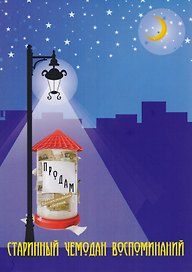 Продам старинный чемодан воспоминаний. Коллективный сборник