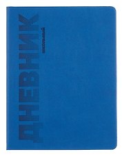 Дневник шк. "СИНИЙ" пастел.кожзам, поролон, тиснение 