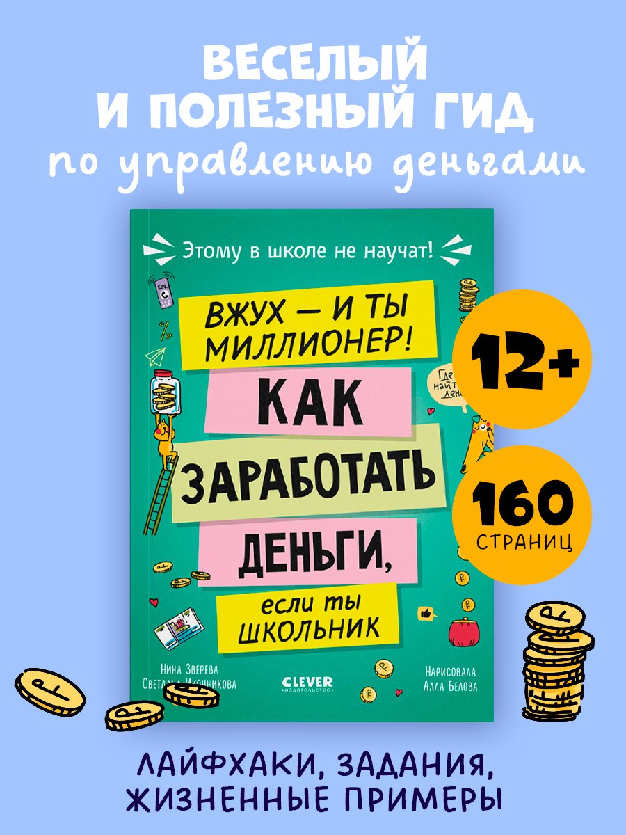 

Этому в школе не научат! Вжух - и ты миллионер! Как заработать деньги, если ты школьник