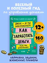 Этому в школе не научат! Вжух - и ты миллионер! Как заработать деньги, если ты школьник