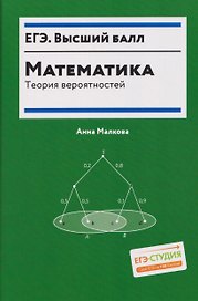 ЕГЭ. Математика: теория вероятностей