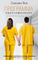 Программа. Идентификация: роман