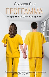 Программа. Идентификация: роман