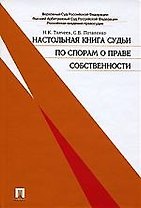 Настольная книга судьи по спорам о праве собственности.