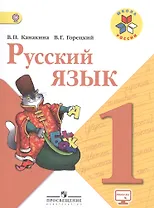 Русский язык. 1 класс. Учебник. ФГОС