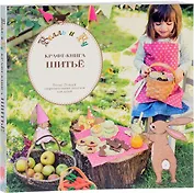 Крафт-книга. Шитье