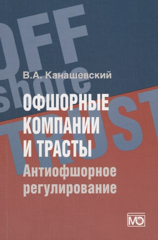 

Офшорные компании и трасты. Антиофшорное регулирование