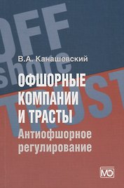 Офшорные компании и трасты. Антиофшорное регулирование