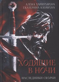 Наследники скорби