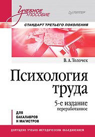 Психология труда. Учебное пособие. 5-е изд., перераб.