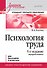Психология труда. Учебное пособие. 5-е изд., перераб. - 0