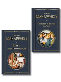 В помощь родителям и воспитателям (набор из 2 книг: "Педагогическая поэма" и "Книга для родителей" А. Макаренко)