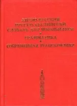 Новый французско-русский словарь 50 000 слов и словосочетаний