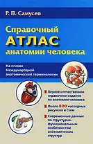 Справочный атлас анатомии человека (На основе Международной анатомической терминологии)