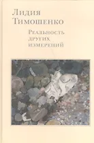 Лидия Тимошенко Реальность других измерений Дневники Письма… (Кибрик)