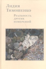 Лидия Тимошенко Реальность других измерений Дневники Письма… (Кибрик)
