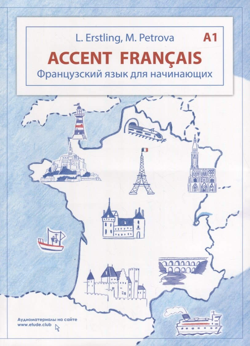 

Accent français A1. Французский язык для начинающих
