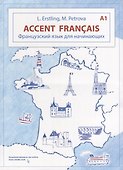 Accent français A1. Французский язык для начинающих - 0