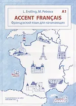Accent français A1. Французский язык для начинающих