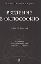 Введение в философию. Учебное пособие