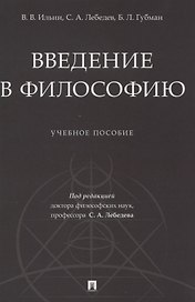 Введение в философию. Учебное пособие