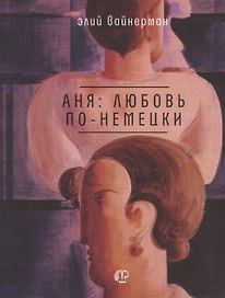 Аня: любовь по-немецки