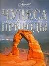 

Чудеса природы