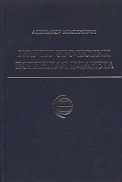Ковчег эволюции Погибшая планета Владимиров А. (Беловодье)