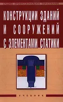Конструкции зданий и сооружений с элементами статики
