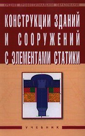 Конструкции зданий и сооружений с элементами статики