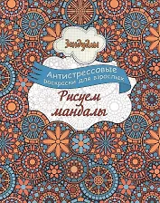 Рисуем мандалы, Раскраска для взрослых