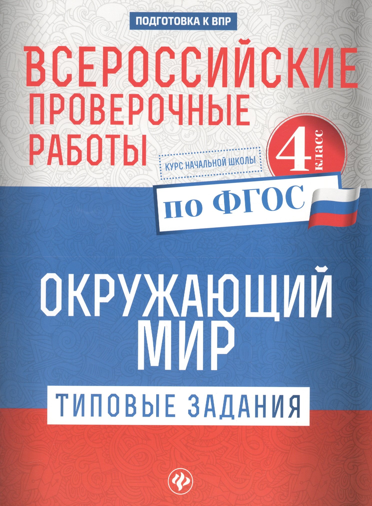 

Всероссийские проверочные работы.Окруж.мир.4 кл дп