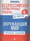 Всероссийские проверочные работы.Окруж.мир.4 кл дп - 0