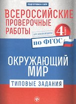 Всероссийские проверочные работы.Окруж.мир.4 кл дп